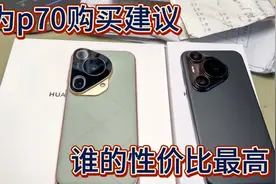 华为p70谁的性价比最高，看完视频你就知道该买哪个！！视频封面