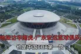 实地探访-华南虎广东宏远篮球俱乐部！视频封面