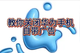 手把手教你如何关闭华为手机自带广告，让手机更流畅视频封面