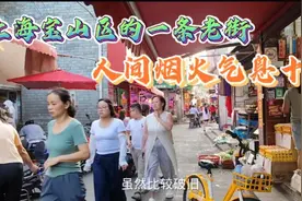 上海宝山区的一条老街，虽然比较破旧，但是这里人间烟火气息很浓视频封面