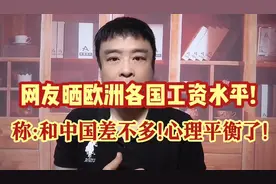 网友晒欧洲各国工资水平,称:原来和中国差不多!心理平衡了!同意么