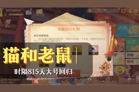 猫和老鼠：渠道关服转官服，防沉迷解除815天大号回归