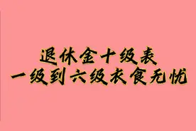 退休金十级表，一级到六级衣食无忧，一起来看看吧你在哪级视频封面