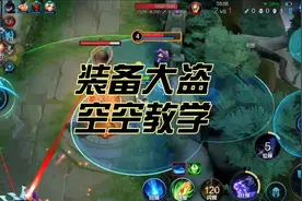 《王者荣耀》装备大盗空空儿不死打法教学视频封面