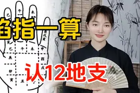 古人的“掐指一算”算的是什么？今天3分钟教会你，操作很简单视频封面