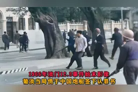 1966年澳门一二.三事件始末影像，葡澳当局慑于中国炮艇认罪视频封面