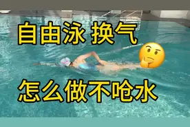 做好这两点｜自由泳的换气•不再呛水啦