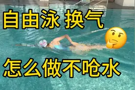 做好这两点｜自由泳的换气•不再呛水啦视频封面
