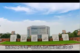 浙江理工大学（公办本科）视频封面