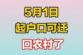 5月1日起，户口可迁回农村。视频封面