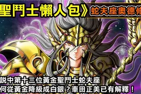 【蛇夫座奥德修斯】传中第十三位黄金圣斗士蛇夫座，为何黄金降到视频封面
