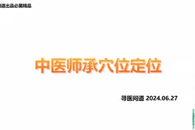 中医师承备考笔记-54个穴位定位视频封面
