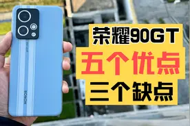 荣耀90GT 使用后总结 8个优缺点