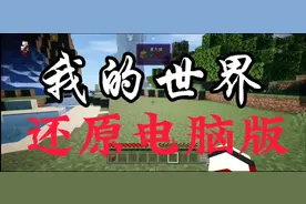 如何用刚毅版MC还原电脑版？一个视频教会你