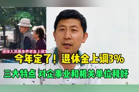 退休人员基本养老金上调3%，三大特点，对企事业和机关单位利好