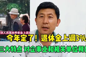 退休人员基本养老金上调3%，三大特点，对企事业和机关单位利好