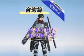 荒野行动✖️进击的巨人第七弹，全新的立体机动装置哦！视频封面