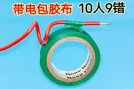 带电缠胶布，10个电工9个错，不是电工师傅不会，只是太懒了
