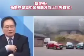 蔡正元：马斯克靠中国才成为世界首富视频封面
