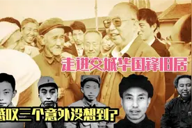 走进交城华国锋三处旧居，缅怀英明领袖革命生涯，感叹三条意外？视频封面