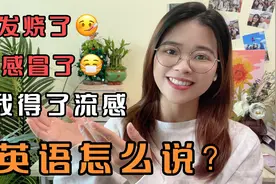 发烧、感冒、咳嗽、流感等英语怎么说？这些地道表达，太有用了！视频封面