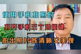 使用手机拍照时，打开手机三个功能键，拍出的照片既清晰又美观