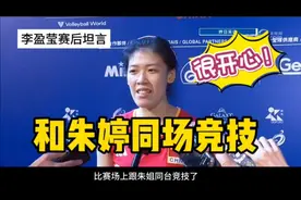 李盈莹赛后坦言，很久没有和朱婷同台比赛，表示很开心😁视频封面