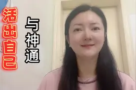 活出自己与神通！活在自己的三种要素！#高维信息#觉醒#修行#成长