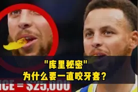 库里的秘密--为何要使劲咬牙套。视频封面