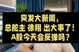 突发大新闻，总舵主徐翔出事儿了！视频封面