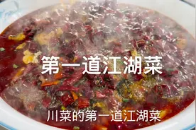 川菜的第一道江湖菜，重庆江湖菜的鼻祖，来风鱼你了解多少视频封面