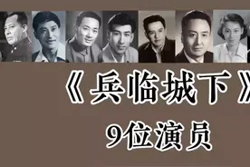 《兵临城下》9位演员，庞学勤 中叔皇 李默然等已去世！视频封面