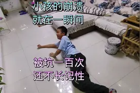 小孩崩溃就在一瞬间，被坑一百次，还不长记性