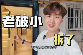 30平老破小装修花了1年，还没入住又叫人拆了，看看出现了啥情况视频封面