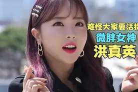 肉嘟嘟的微胖女神，难怪大家要不惜一切代价要活捉你！视频封面