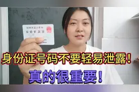 身份证号码不要轻易泄露！告诉他人，真的很重要！视频封面
