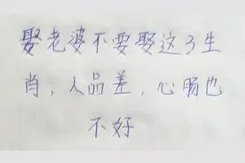 娶老婆不要娶这3生肖，人品差，心肠也不好，希望你没有