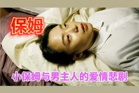 小保姆与男主人的爱情故事，结局看着令人心酸视频封面