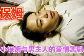 小保姆与男主人的爱情故事，结局看着令人心酸视频封面