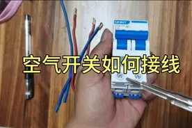 空气开关如何接线更安全，手把手教你解决问题，一学就会了
