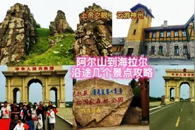 内蒙阿尔山到呼伦贝尔200多公里路上，几个可去不可去景区介绍。视频封面