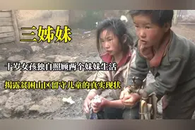 十岁女孩独自照顾两个妹妹#纪录片#留守儿童视频封面