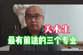 美术生最有前途的三个专业，钱途一片光明。视频具体介绍了细节视频封面