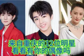 来自重庆的12位明星，看看有你的偶像吗。视频封面