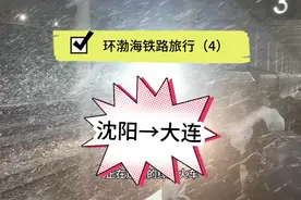 环渤海铁路旅行第四集，搭乘比复兴号还快的绿皮火车去大连！视频封面