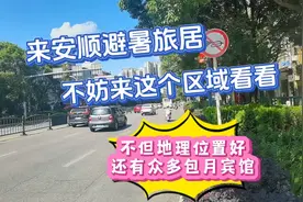 安顺旅居避暑来这个区域看看，不但位置好，还有众多包月宾馆视频封面