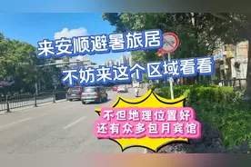 安顺旅居避暑来这个区域看看，不但位置好，还有众多包月宾馆视频封面