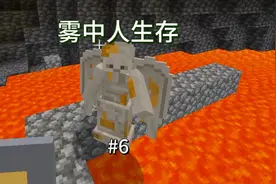 【我的世界】雾中人生存 第六期 击败洞穴人，获得下界合金锭