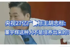 央视27亿广告标王胡志标:董宇辉这种人不是培养出来的!视频封面