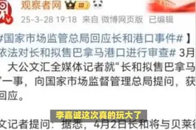 李泽楷现身北京论坛：李嘉诚港口交易悬念再起！视频封面